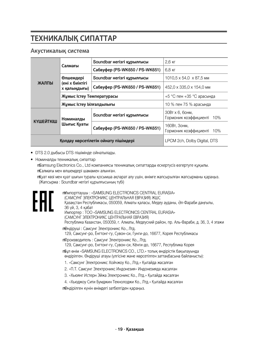 Samsung HW-K650/RU manual Техникалық Сипаттар, Aкустикалық система, Жалпы Күшейткіш 