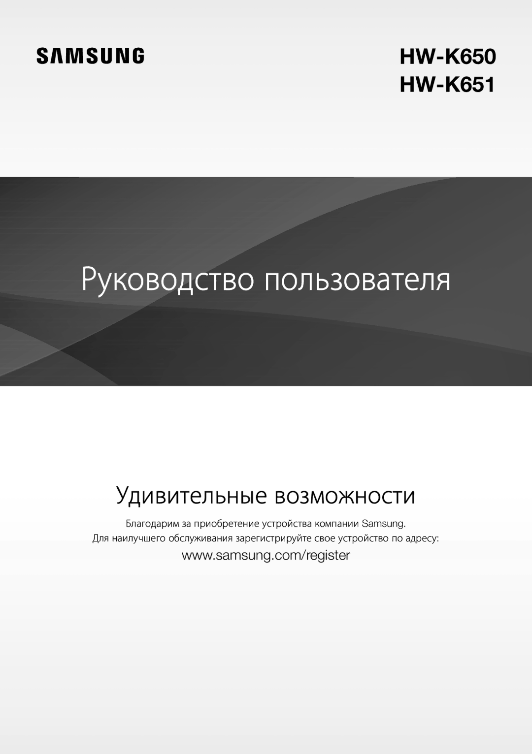 Samsung HW-K650/RU manual Руководство пользователя 