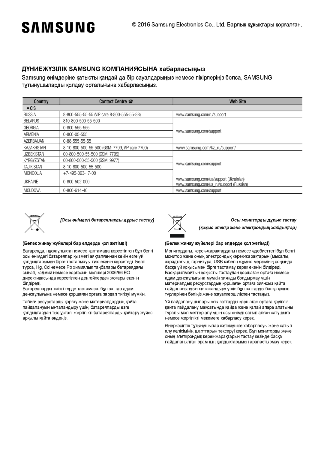 Samsung HW-K650/RU manual Дүниежүзілік Samsung Компаниясына хабарласыңыз 