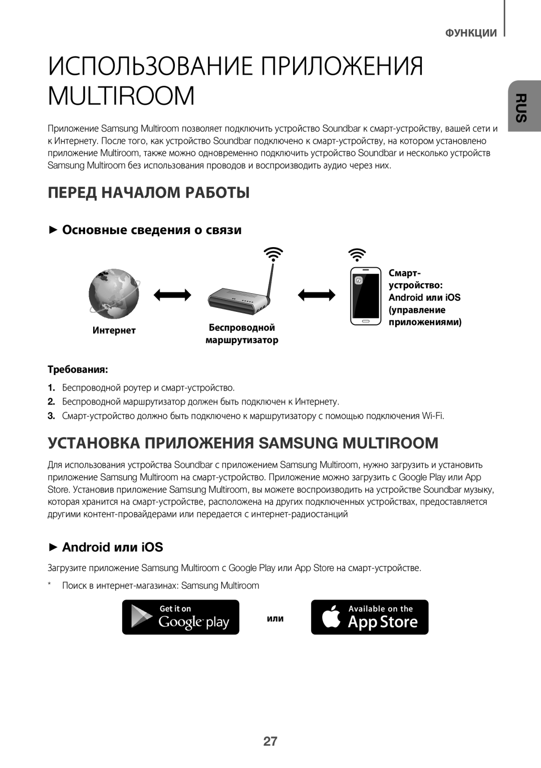 Samsung HW-K650/RU manual Использование Приложения Multiroom, Перед Началом Работы, Установка Приложения Samsung Multiroom 