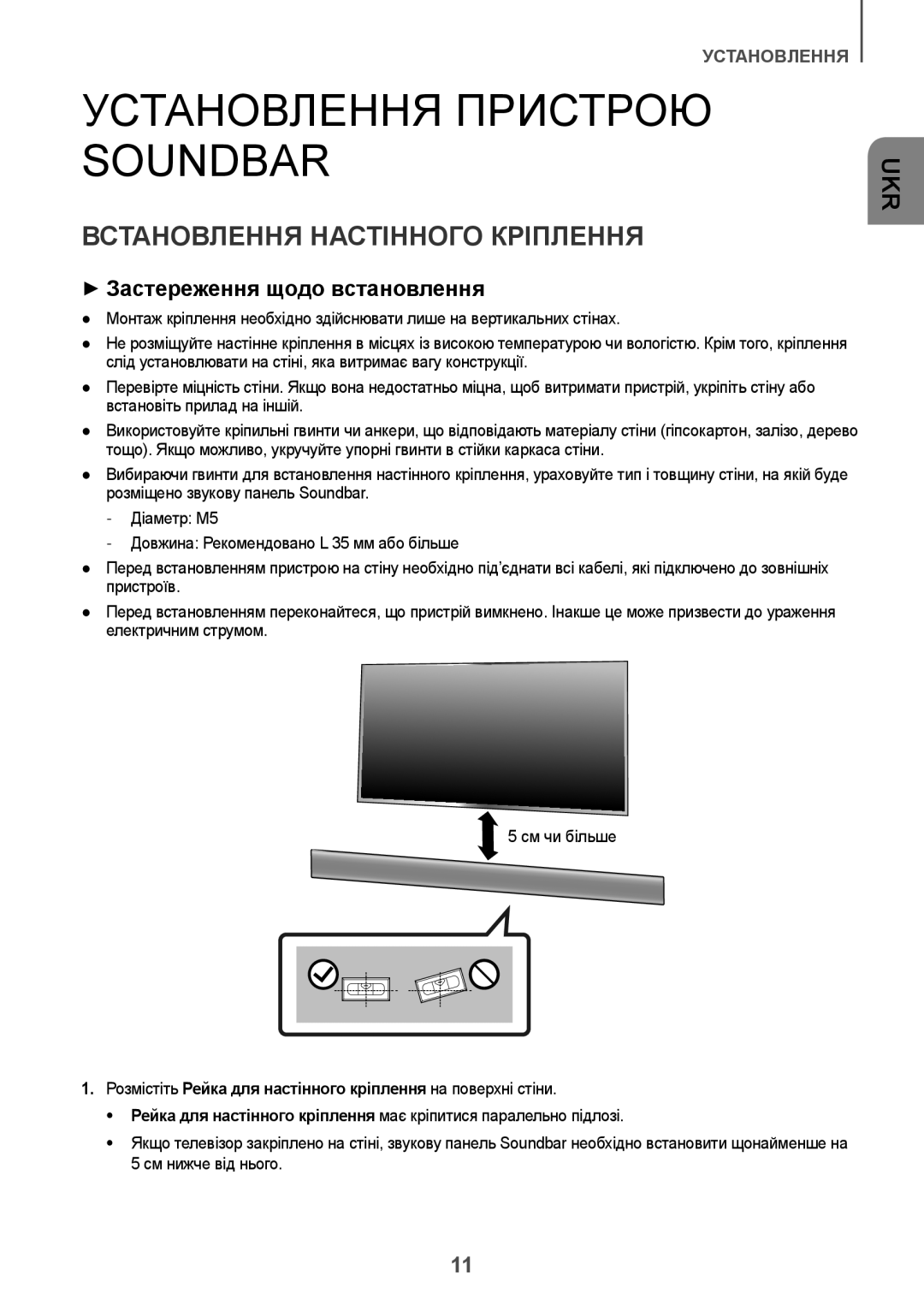 Samsung HW-K650/RU Установлення Пристрою Soundbar, Встановлення Настінного Кріплення, ++Застереження щодо встановлення 