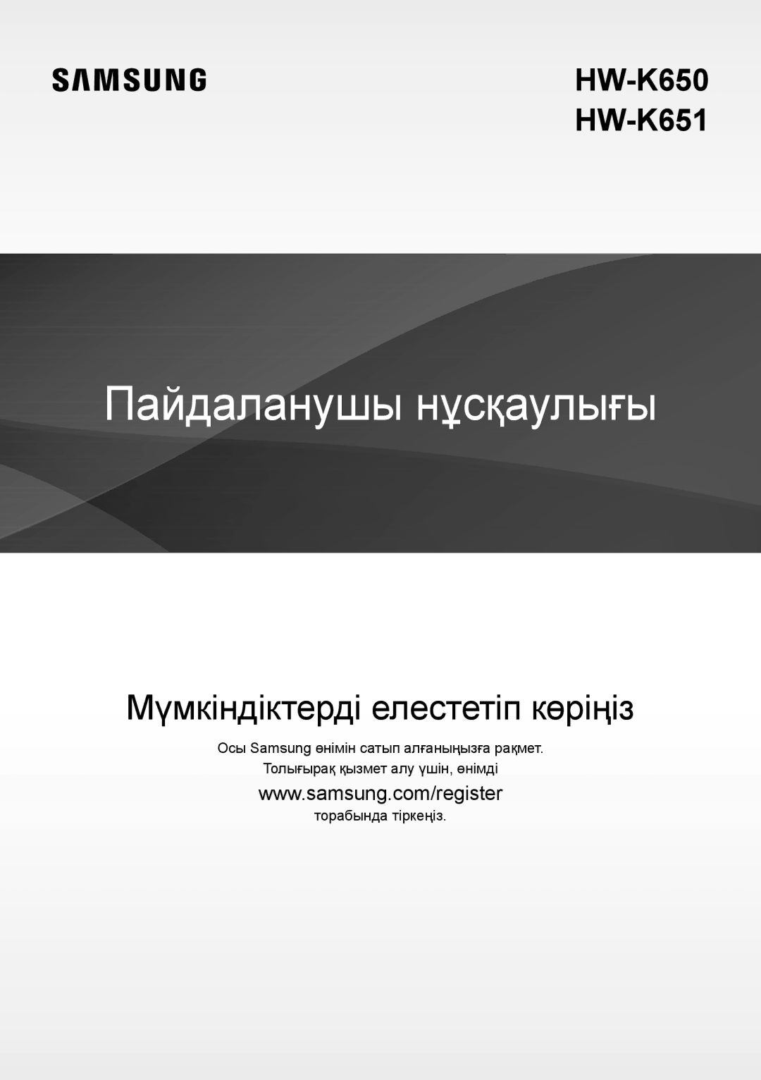 Samsung HW-K650/RU manual Пайдаланушы нұсқаулығы 