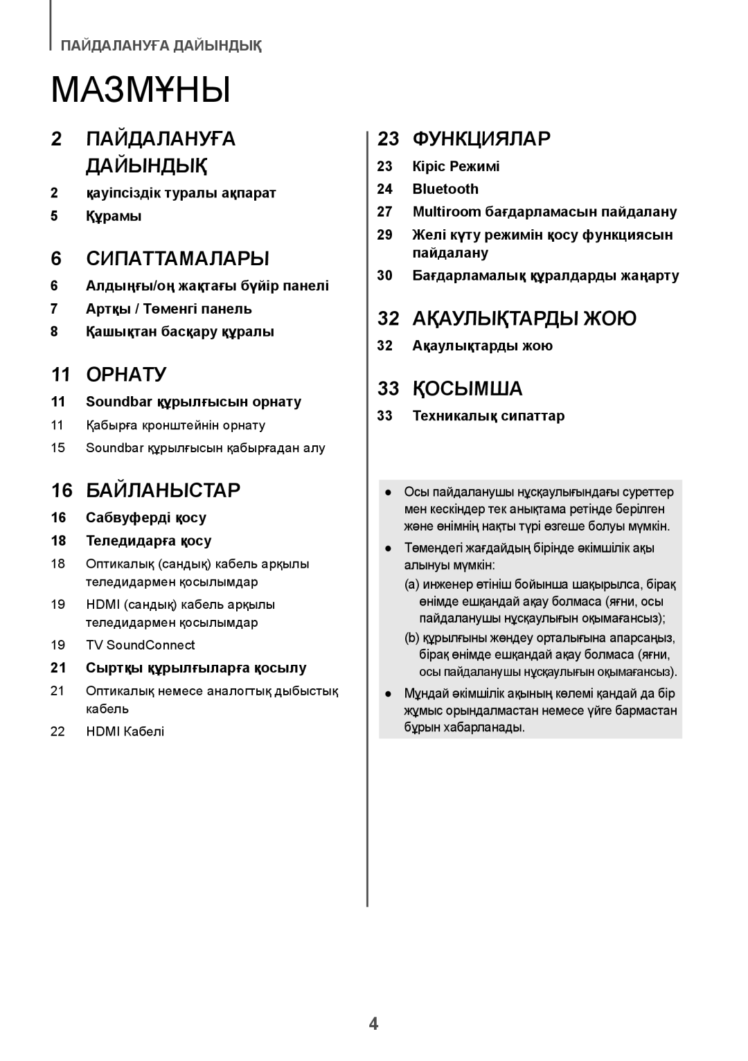 Samsung HW-K650/RU manual Мазмұны, 21 Оптикалық немесе аналогтық дыбыстық кабель Hdmi Кабелі 