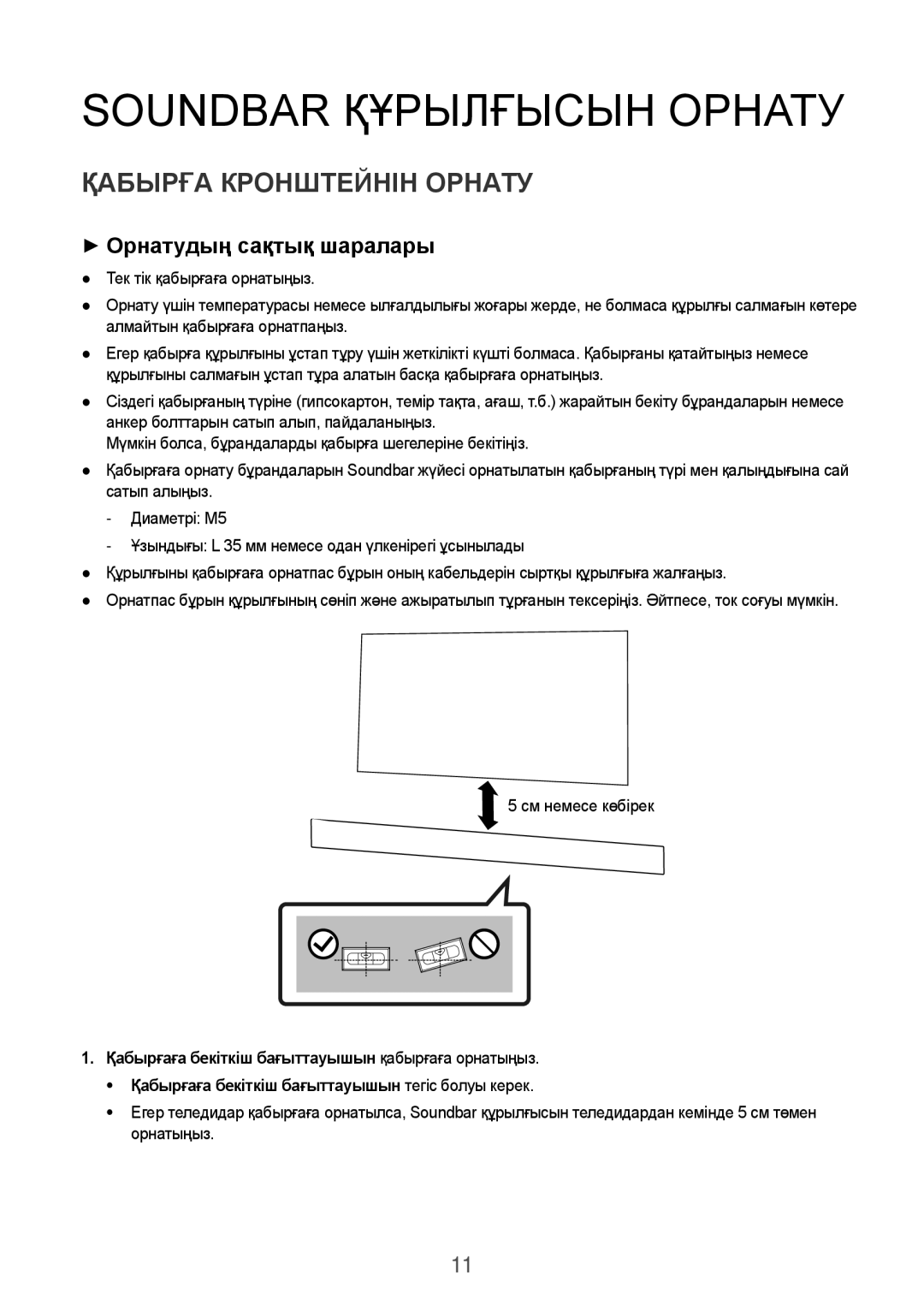 Samsung HW-K650/RU Soundbar Құрылғысын Орнату, Қабырға Кронштейнін Орнату, ++Орнатудың сақтық шаралары, См немесе көбірек 