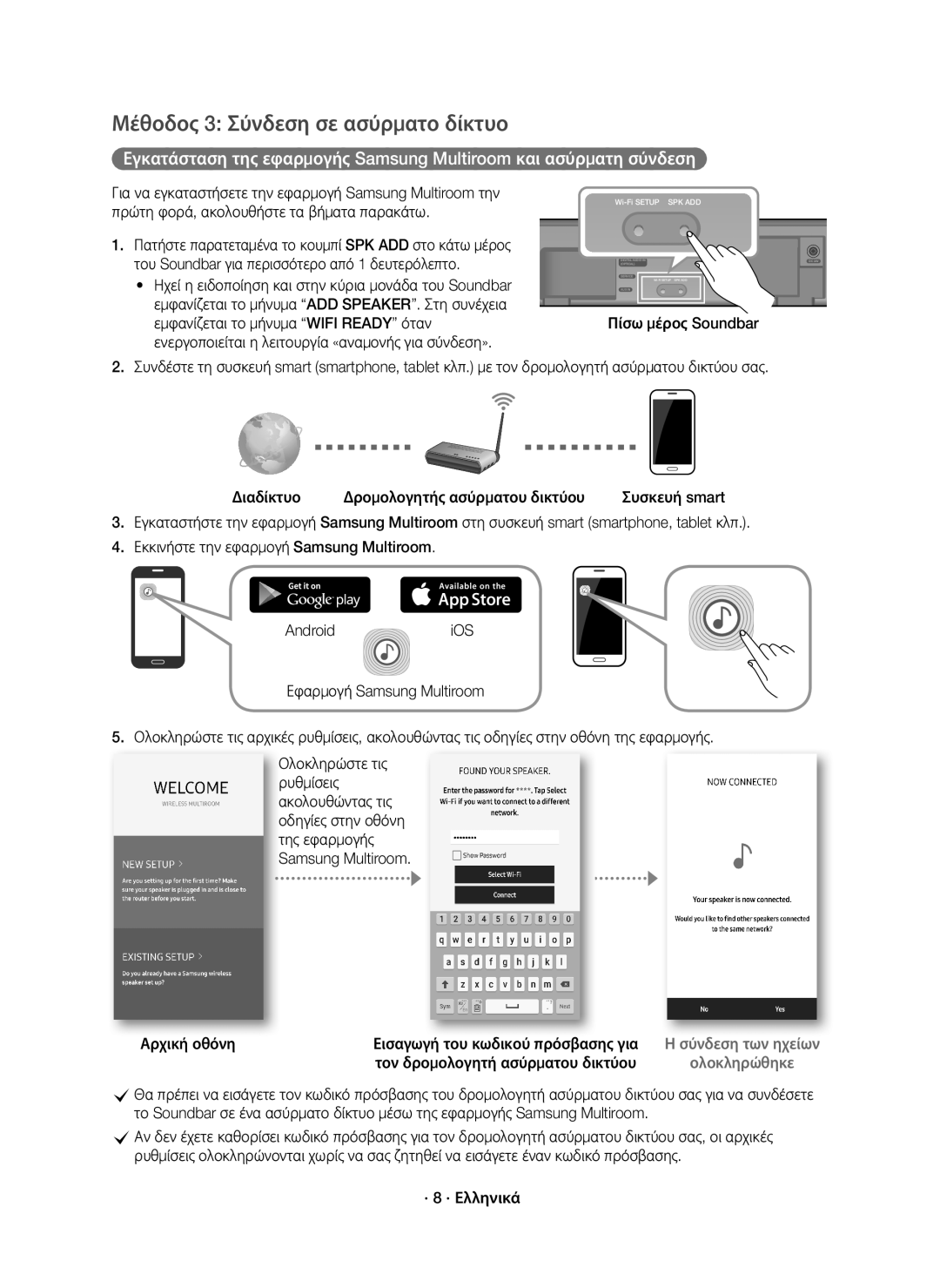 Samsung HW-K651/EN, HW-K650/EN, HW-K651/XN, HW-K650/XN Μέθοδος 3 Σύνδεση σε ασύρματο δίκτυο, Αρχική οθόνη, · 8 · Ελληνικά 