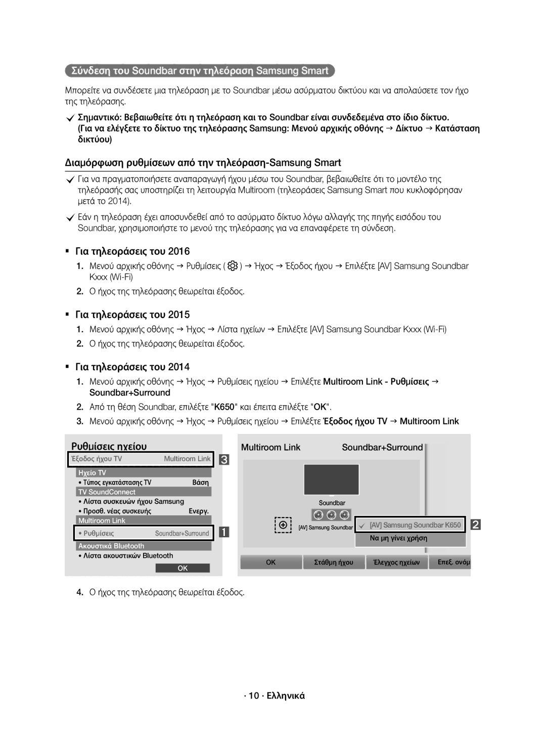 Samsung HW-K651/XN, HW-K651/EN manual Σύνδεση του Soundbar στην τηλεόραση Samsung Smart, Multiroom Link Soundbar+Surround 