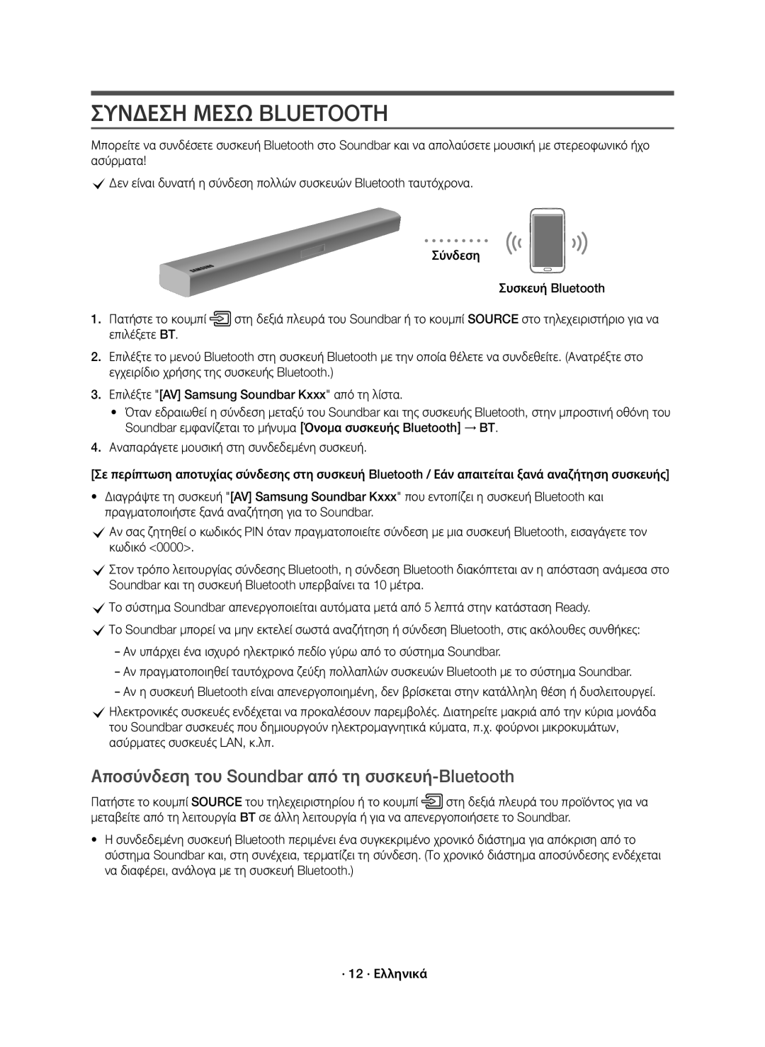 Samsung HW-K651/EN, HW-K650/EN, HW-K651/XN manual Συνδεση Μεσω Bluetooth, Αποσύνδεση του Soundbar από τη συσκευή-Bluetooth 