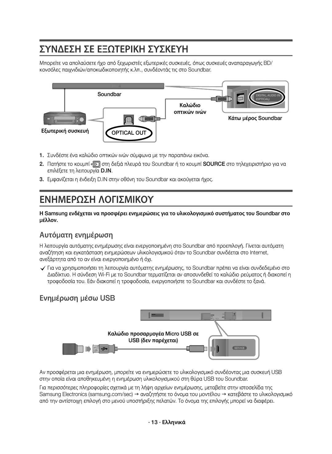 Samsung HW-K650/EN, HW-K651/EN Συνδεση ΣΕ Εξωτερικη Συσκευη, Ενημερωση Λογισμικου, Αυτόματη ενημέρωση, Ενημέρωση μέσω USB 