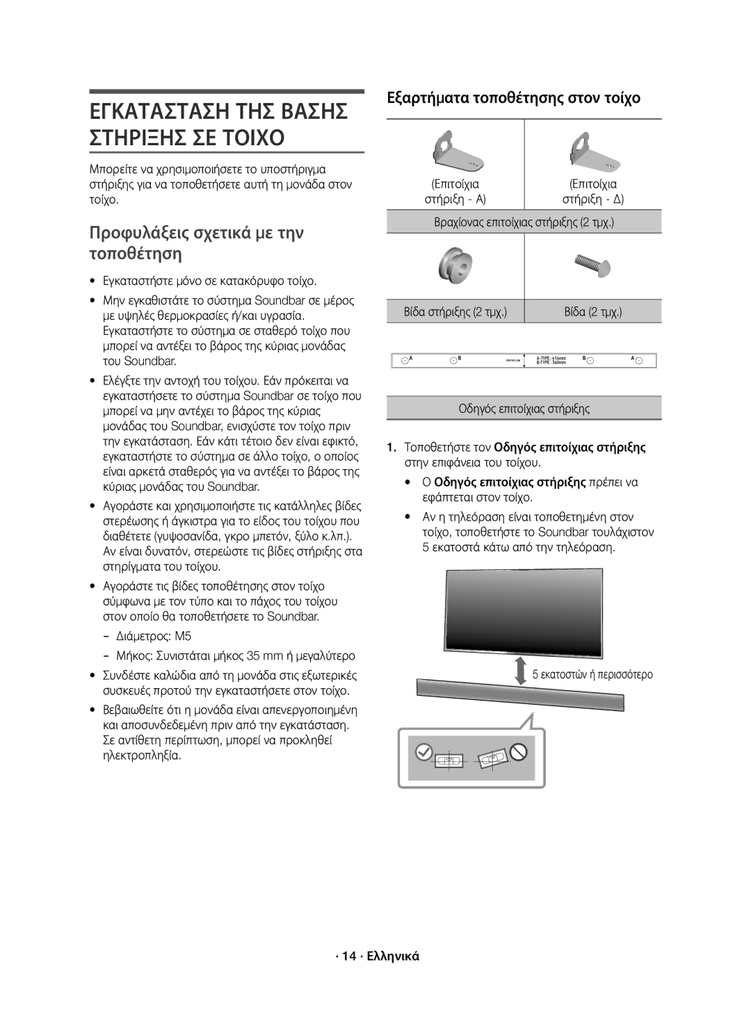 Samsung HW-K651/XN, HW-K651/EN, HW-K650/EN manual Προφυλάξεις σχετικά με την τοποθέτηση, Εξαρτήματα τοποθέτησης στον τοίχο 