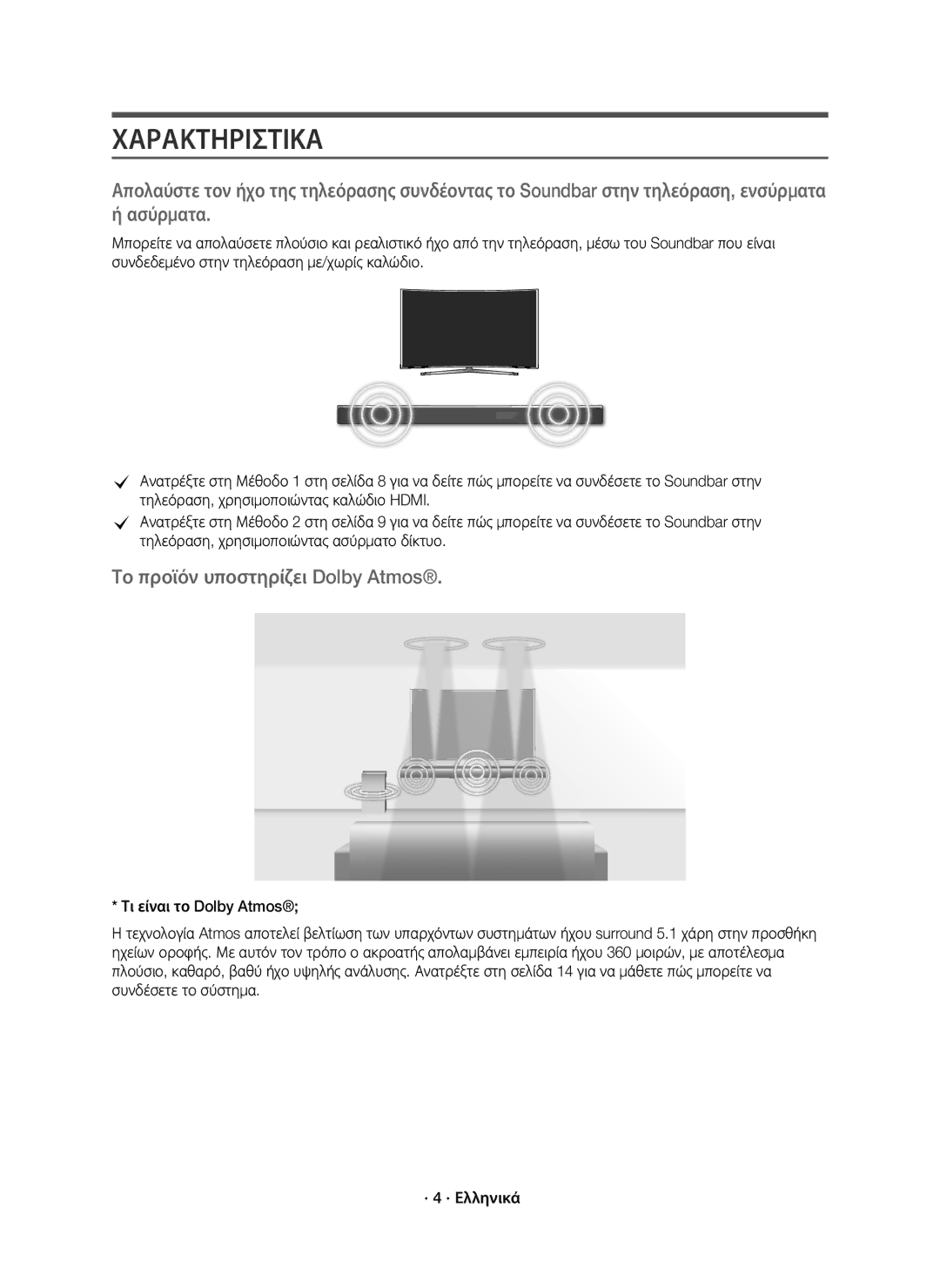 Samsung HW-K850/EN manual Χαρακτηριστικα, Το προϊόν υποστηρίζει Dolby Atmos 