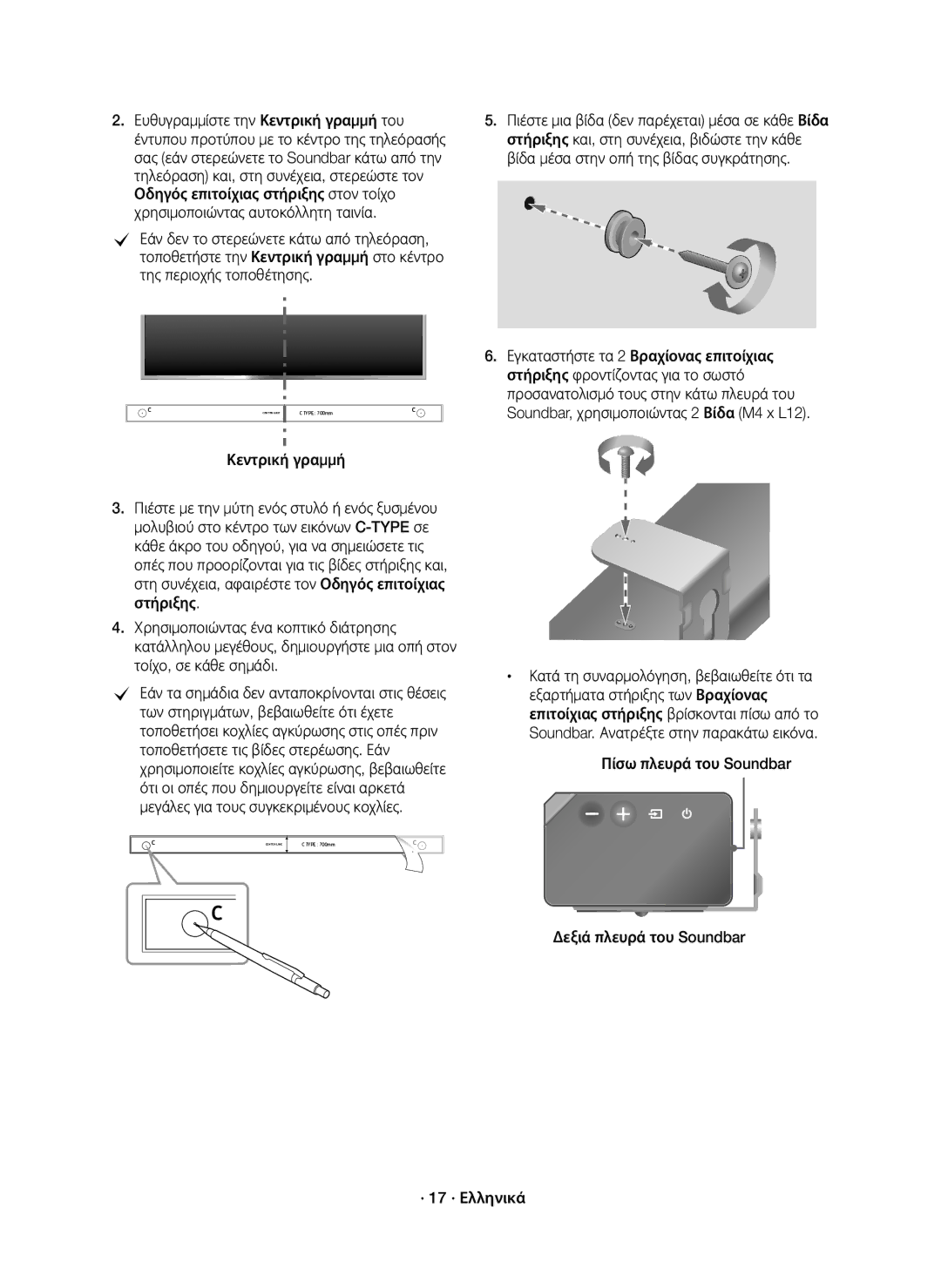 Samsung HW-K850/EN manual Ευθυγραμμίστε την Κεντρική γραμμή του, Στήριξης και, στη συνέχεια, βιδώστε την κάθε 