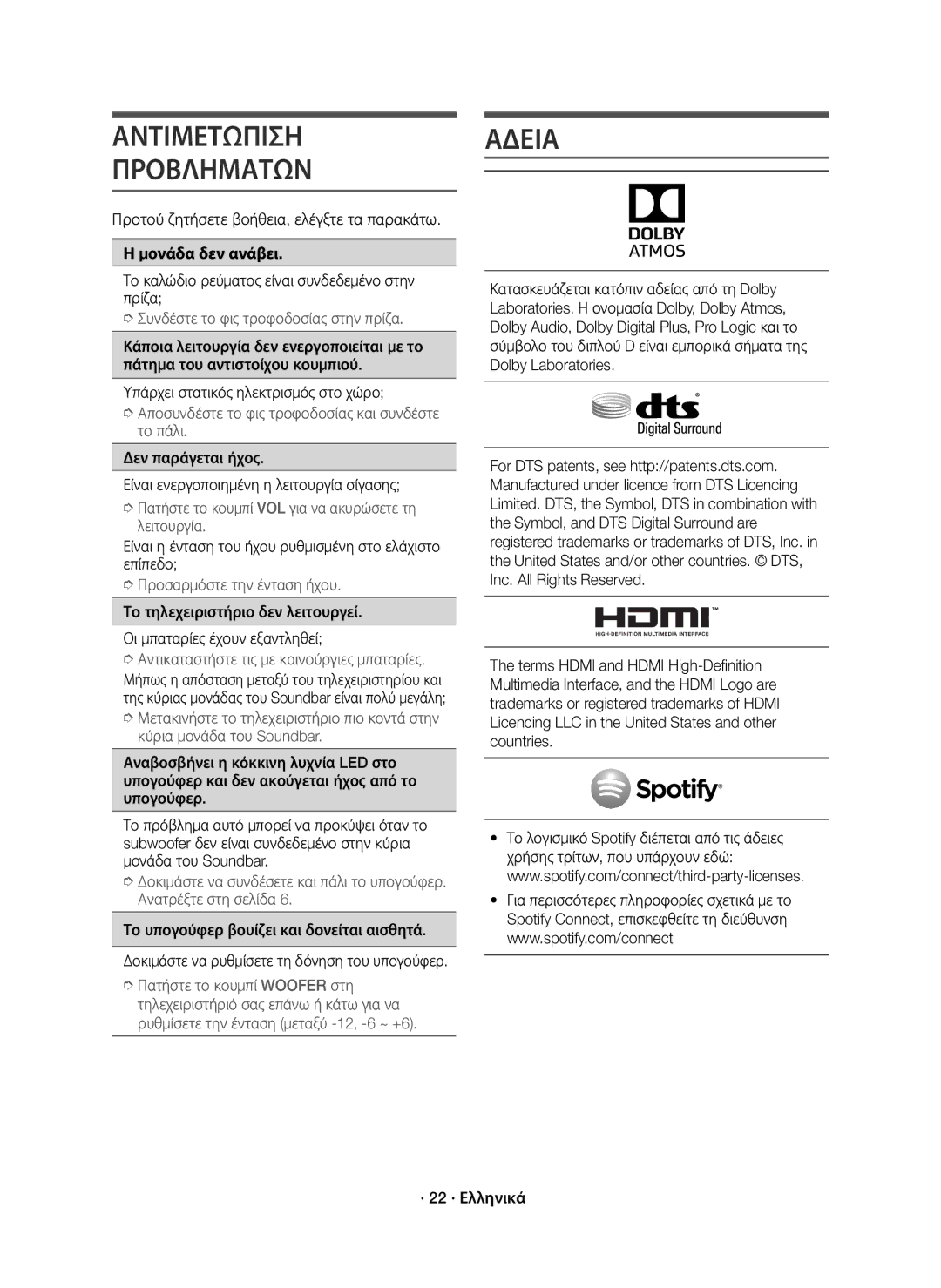 Samsung HW-K850/EN manual Αντιμετωπιση Προβληματων, Αδεια, Μονάδα δεν ανάβει 