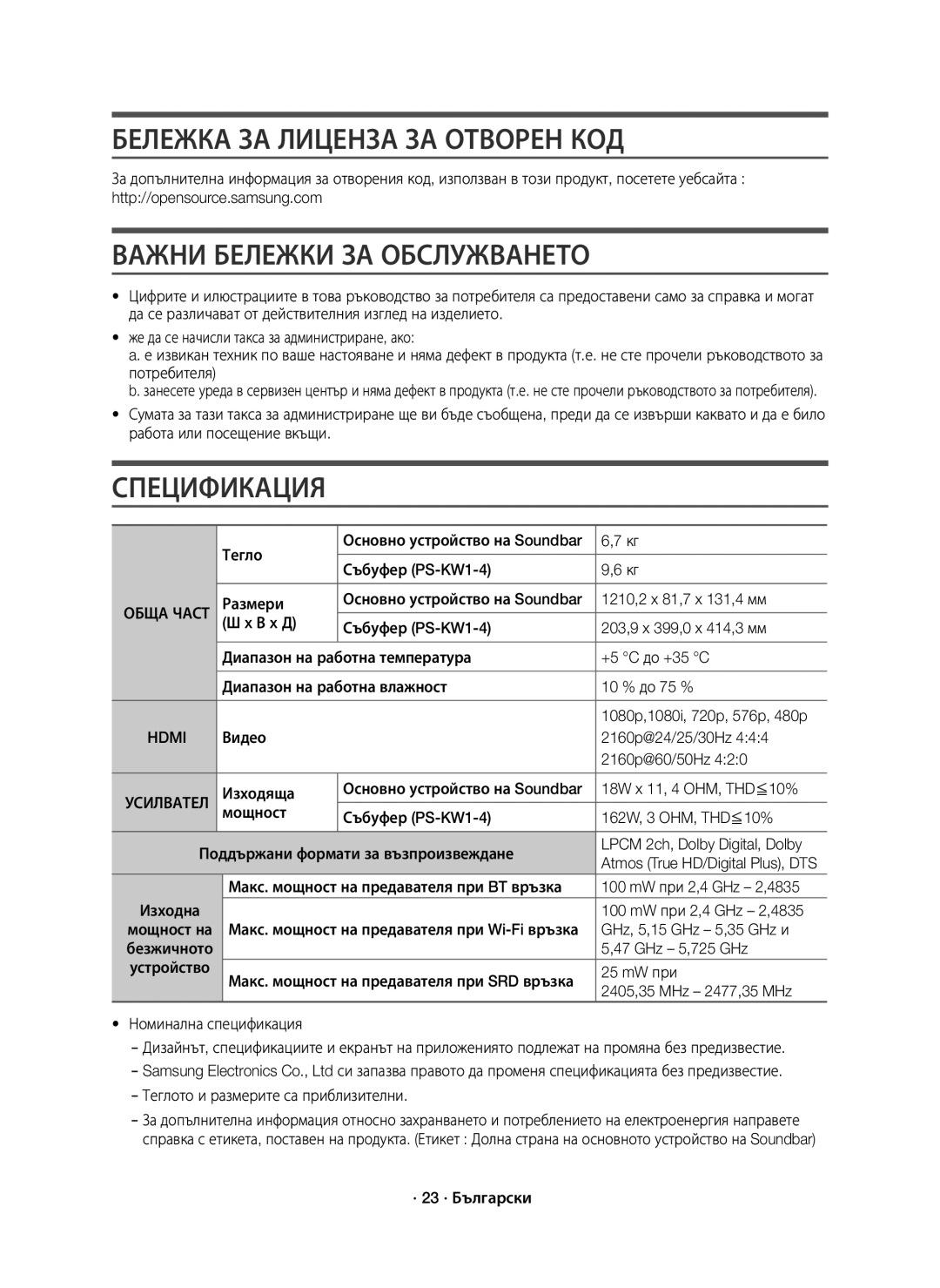 Samsung HW-K850/EN manual Бележка ЗА Лиценза ЗА Отворен КОД, Важни Бележки ЗА Обслужването, Спецификация 