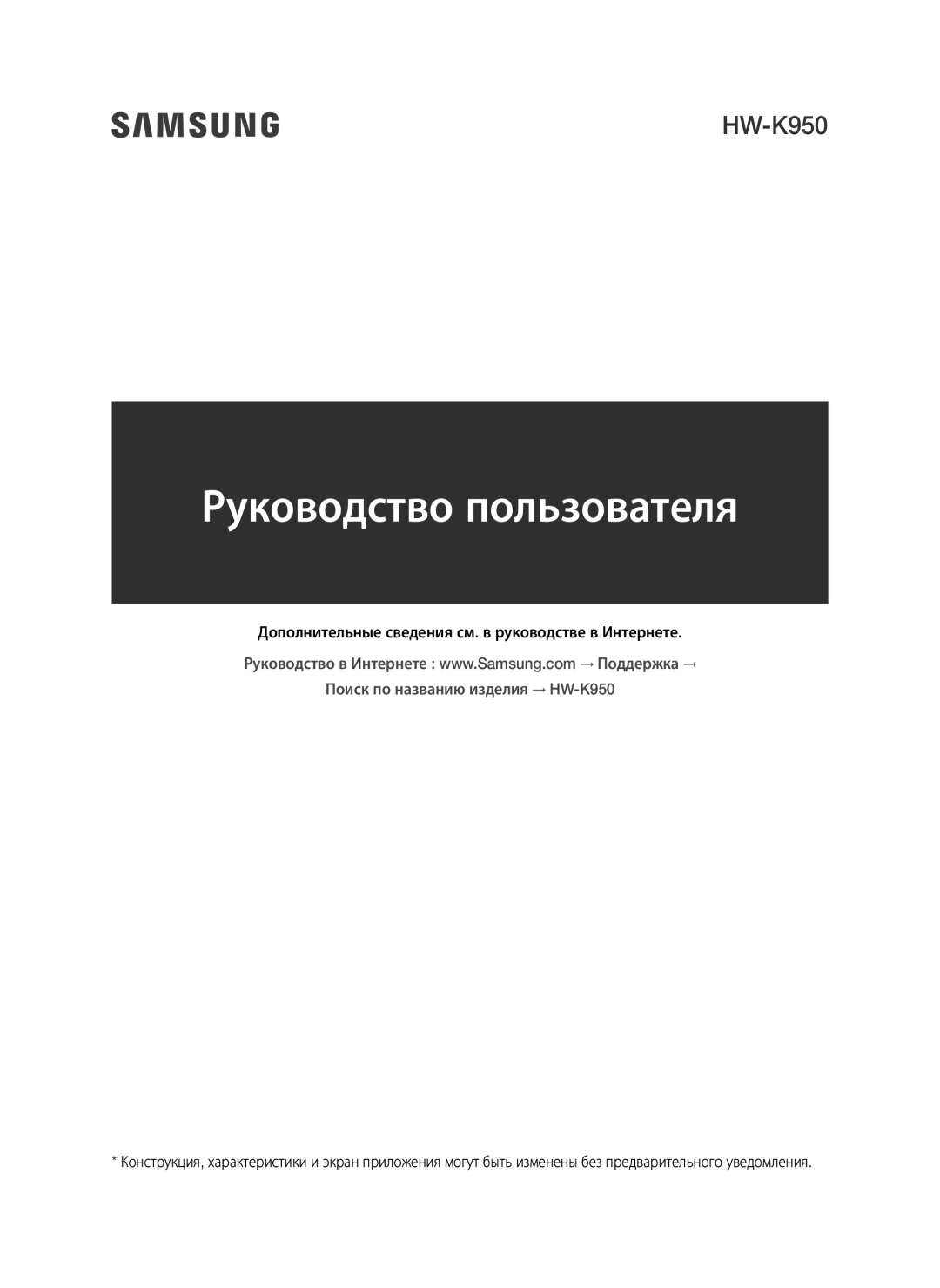 Samsung HW-K950/RU manual Руководство пользователя, Дополнительные сведения см. в руководстве в Интернете 