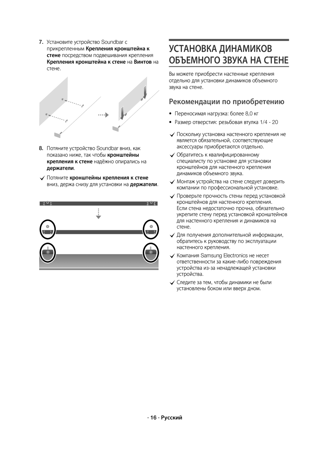 Samsung HW-K950/RU manual Рекомендации по приобретению, · 16 · Русский 