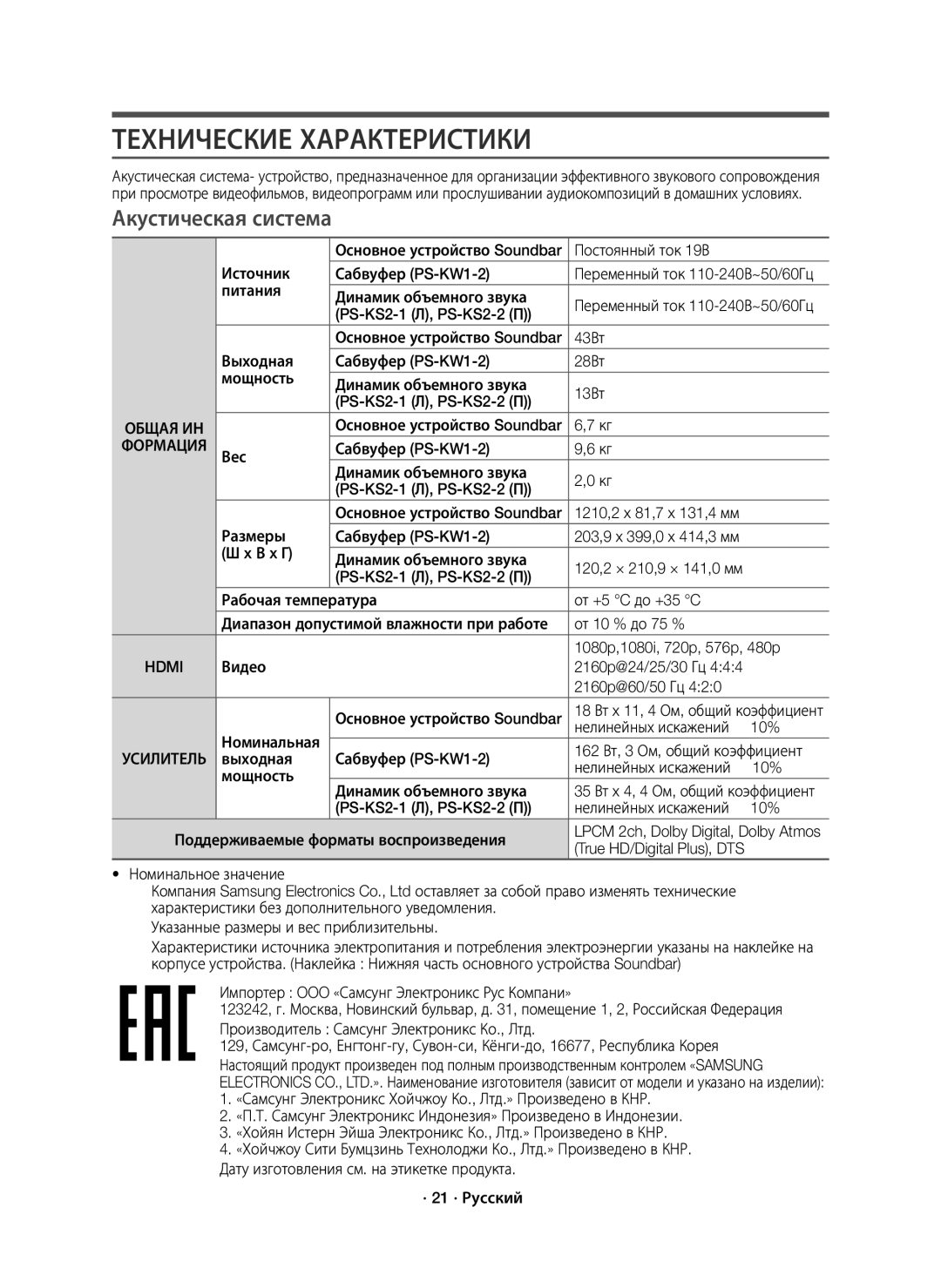 Samsung HW-K950/RU manual Технические Характеристики, Акустическая система, Формация 