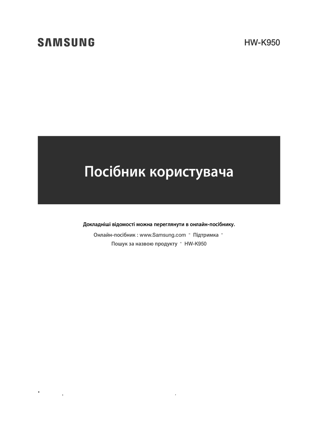 Samsung HW-K950/RU manual Посібник користувача, Докладніші відомості можна переглянути в онлайн-посібнику 