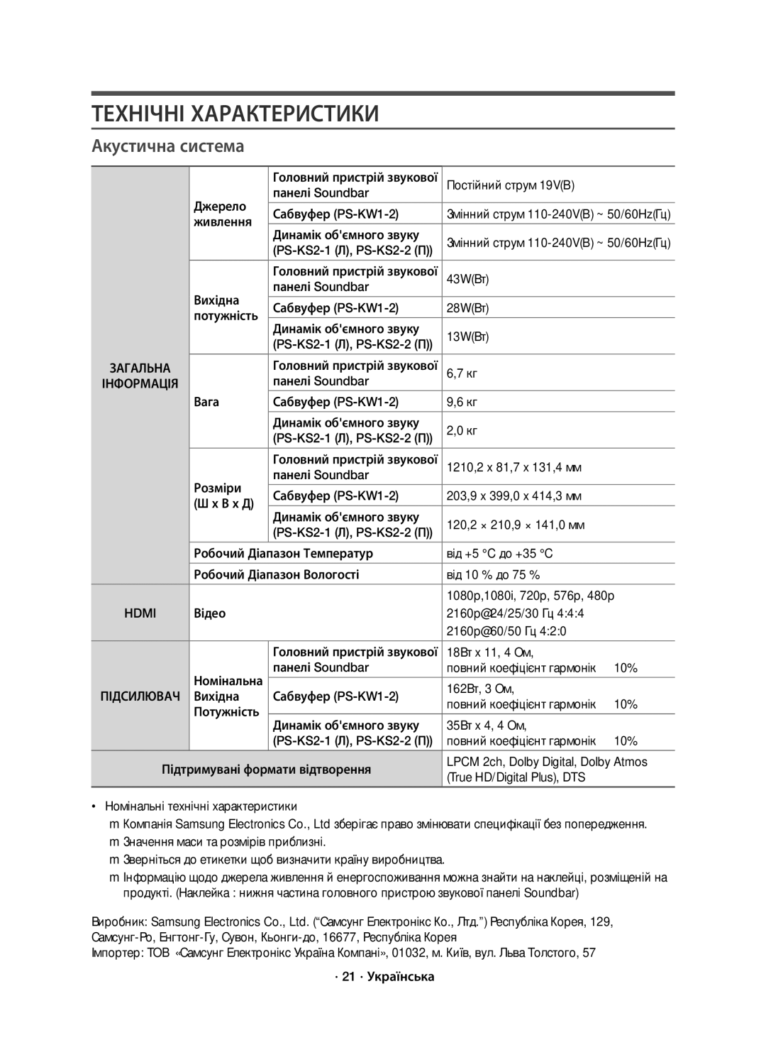 Samsung HW-K950/RU manual Технічні Характеристики, Акустична система, Інформація 