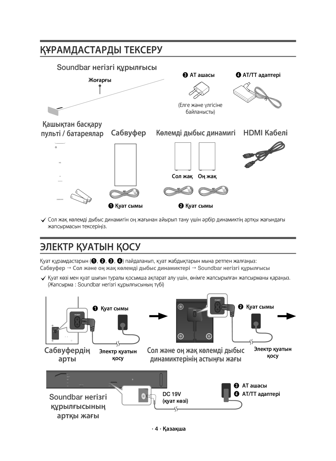 Samsung HW-K950/RU manual Құрамдастарды Тексеру, Электр Қуатын Қосу, Soundbar негізгі құрылғысы, Сабвуфердің Арты 