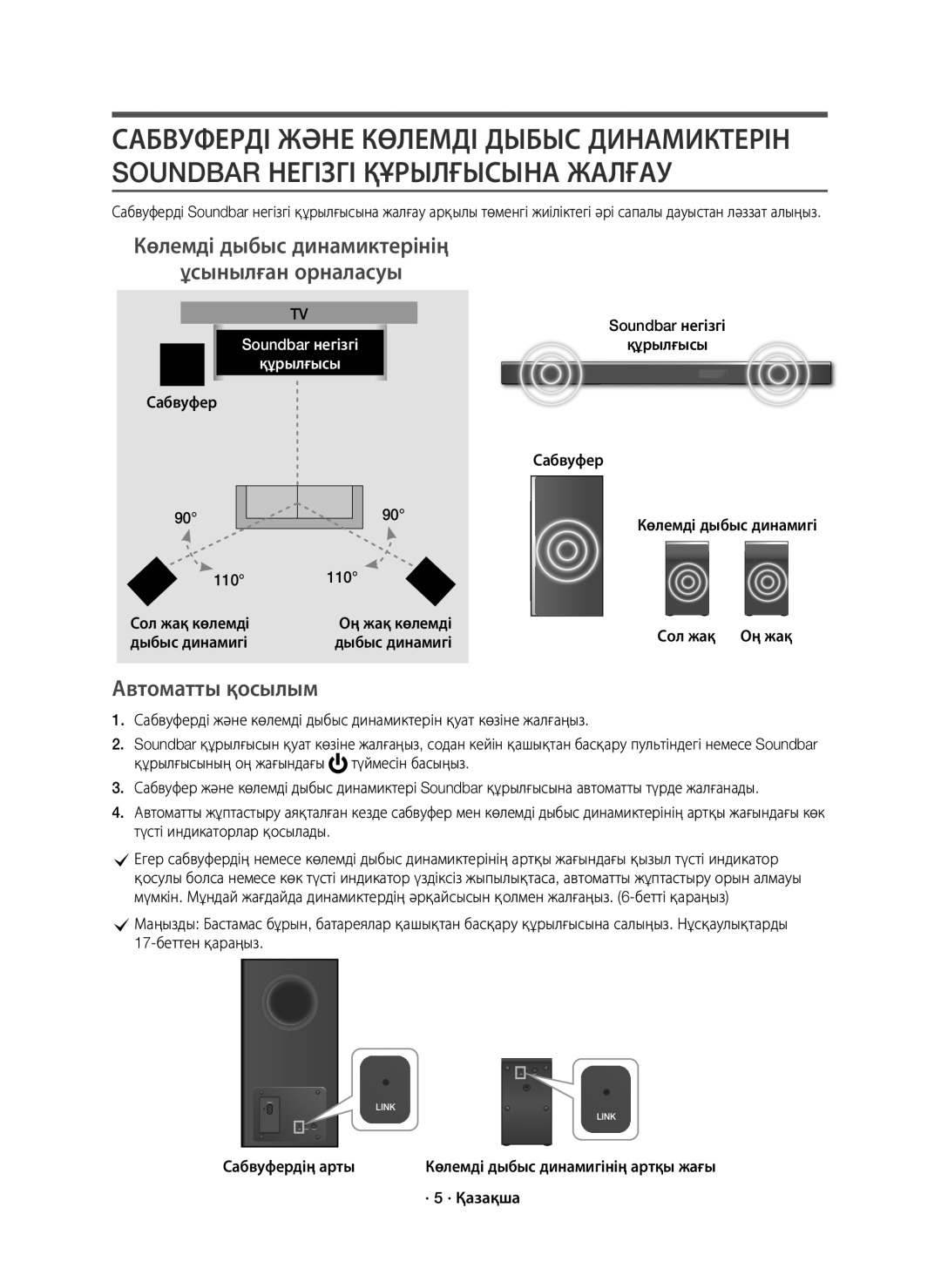 Samsung HW-K950/RU manual Көлемді дыбыс динамиктерінің Ұсынылған орналасуы, Автоматты қосылым, Soundbar негізгі 