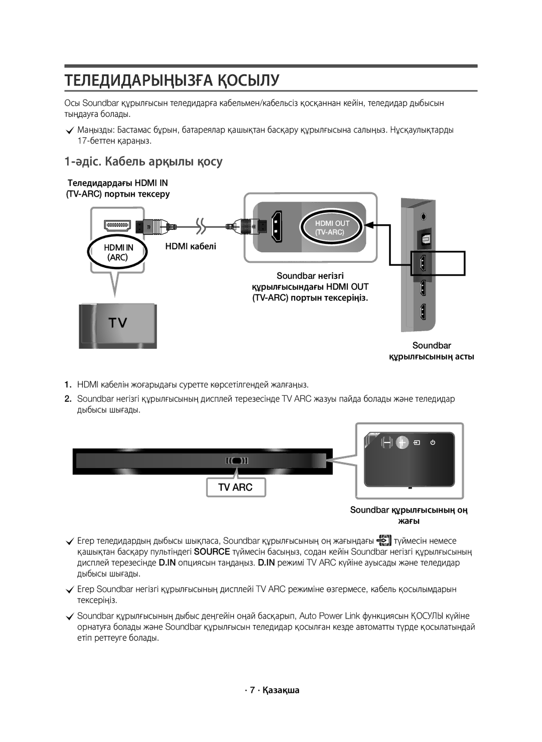 Samsung HW-K950/RU manual Теледидарыңызға Қосылу, Әдіс. Кабель арқылы қосу, Теледидардағы Hdmi in TV-ARC портын тексеру 