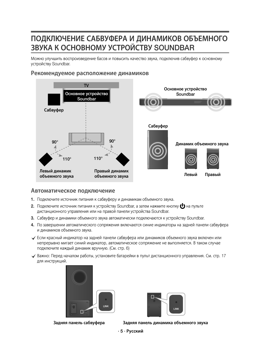 Samsung HW-K950/RU Рекомендуемое расположение динамиков, Автоматическое подключение, Основное устройство, · 5 · Русский 