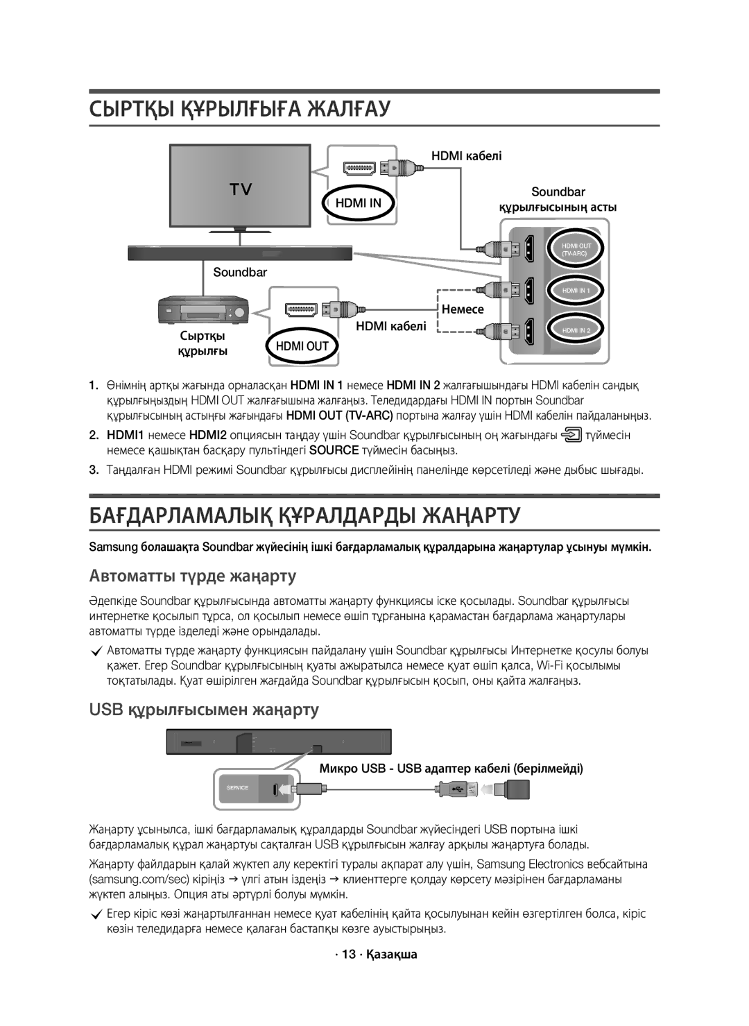 Samsung HW-K950/RU manual Сыртқы Құрылғыға Жалғау, Бағдарламалық Құралдарды Жаңарту, Автоматты түрде жаңарту 