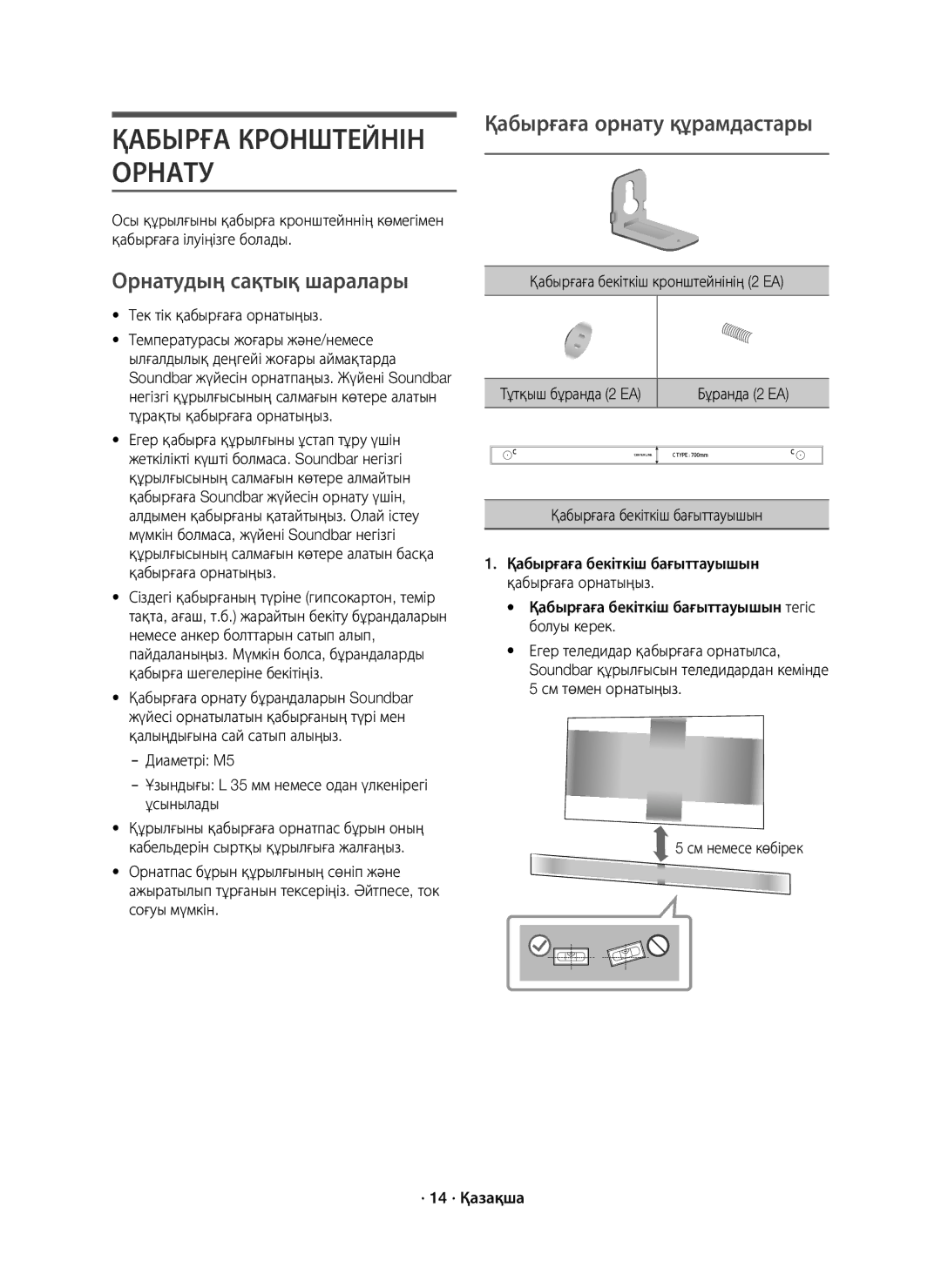 Samsung HW-K950/RU manual Орнатудың сақтық шаралары, Қабырғаға орнату құрамдастары, Тек тік қабырғаға орнатыңыз 