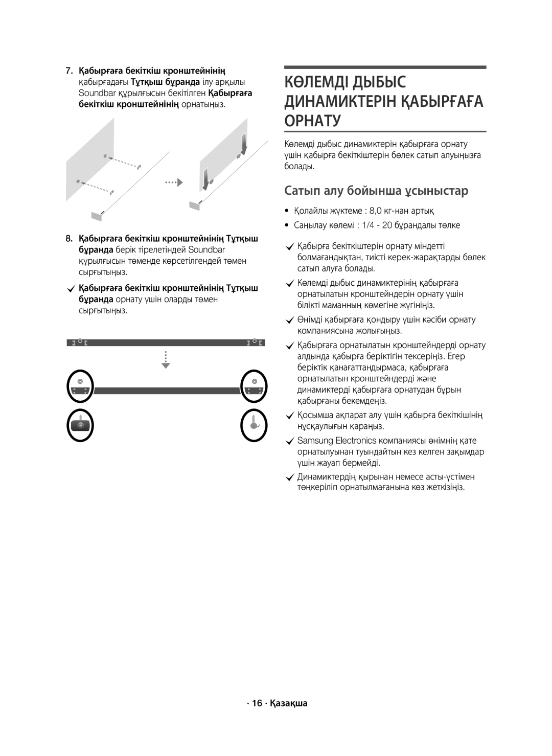 Samsung HW-K950/RU manual Көлемді Дыбыс Динамиктерін Қабырғаға Орнату, Сатып алу бойынша ұсыныстар, · 16 · Қазақша 