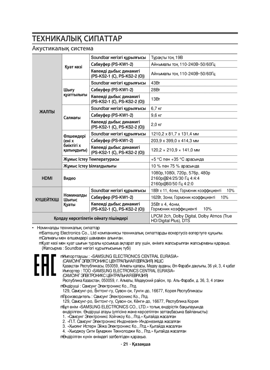 Samsung HW-K950/RU manual Техникалық Сипаттар, Aкустикалық система, Самсунг Электроникс Центральная Евразия 