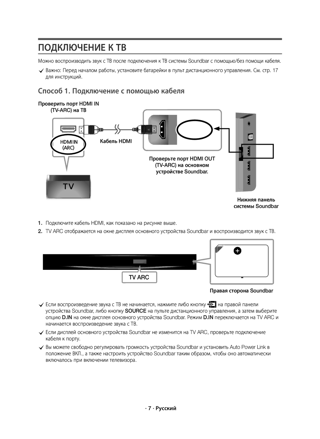 Samsung HW-K950/RU manual Подключение К ТВ, Способ 1. Подключение с помощью кабеля 