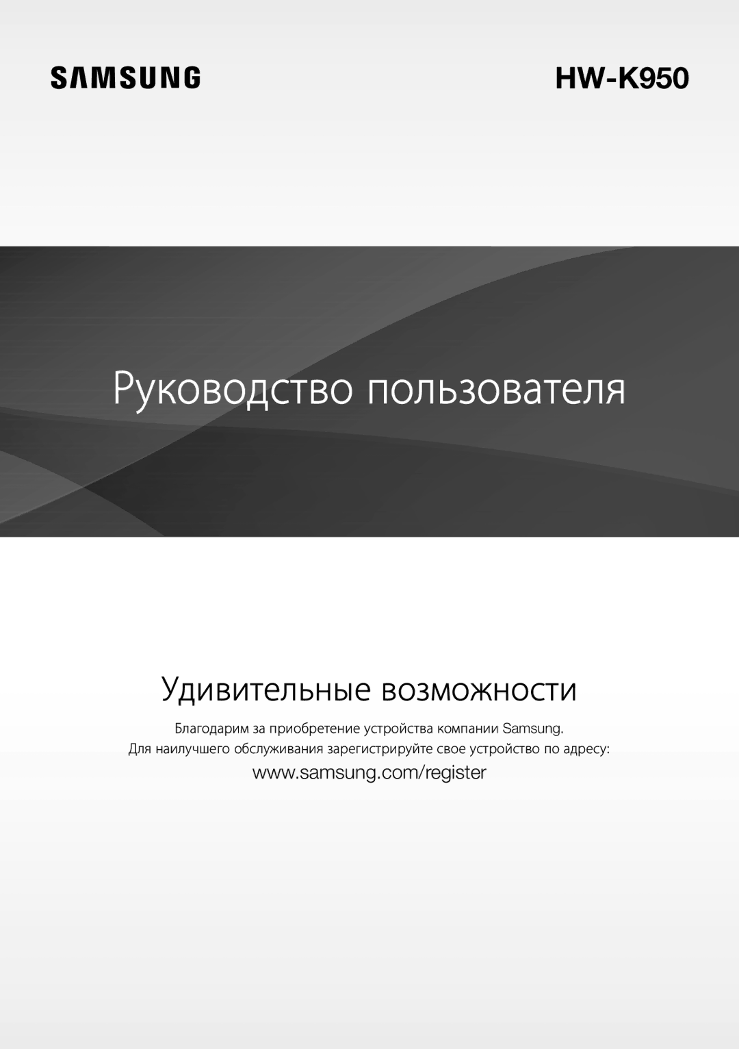 Samsung HW-K950/RU manual Руководство пользователя 