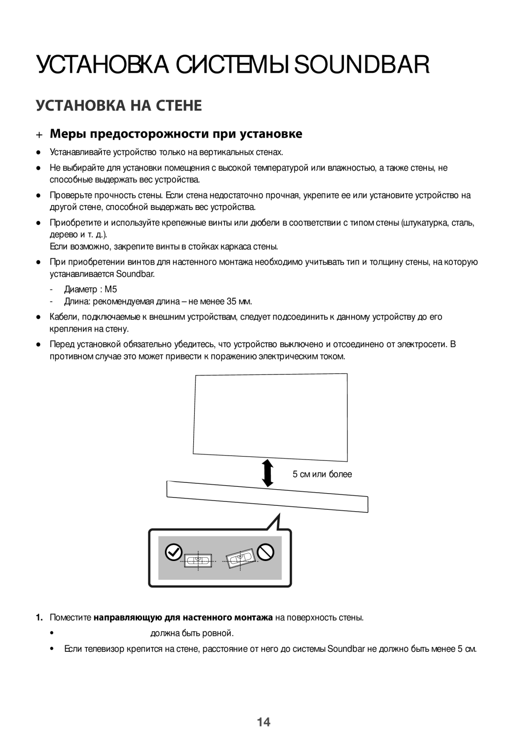 Samsung HW-K950/RU Установка системы Soundbar, Установка на стене, ++Меры предосторожности при установке, См или более 