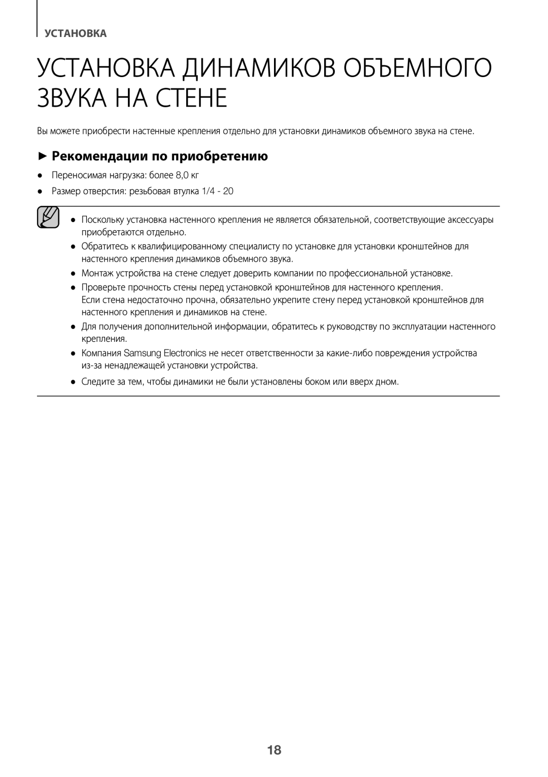 Samsung HW-K950/RU manual Установка динамиков объемного звука на стене, ++Рекомендации по приобретению 