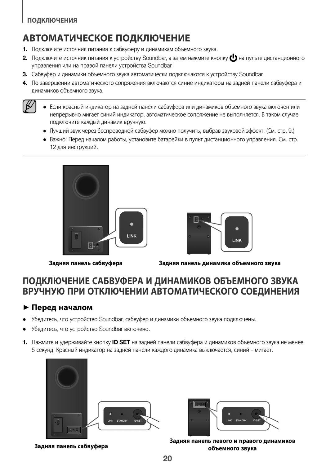 Samsung HW-K950/RU manual Автоматическое подключение, ++Перед началом, 12 для инструкций, Задняя панель сабвуфера 