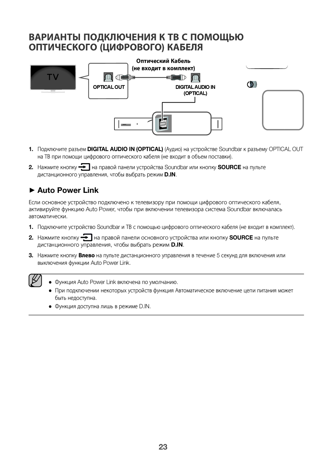 Samsung HW-K950/RU manual ++Auto Power Link, Оптический Кабель Не входит в комплект 