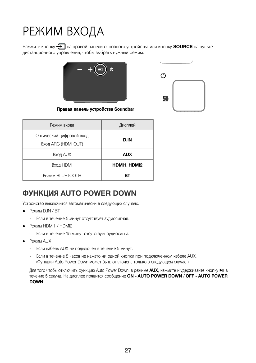 Samsung HW-K950/RU manual Функция Auto Power Down, Правая панель устройства Soundbar, Режим входа Дисплей 