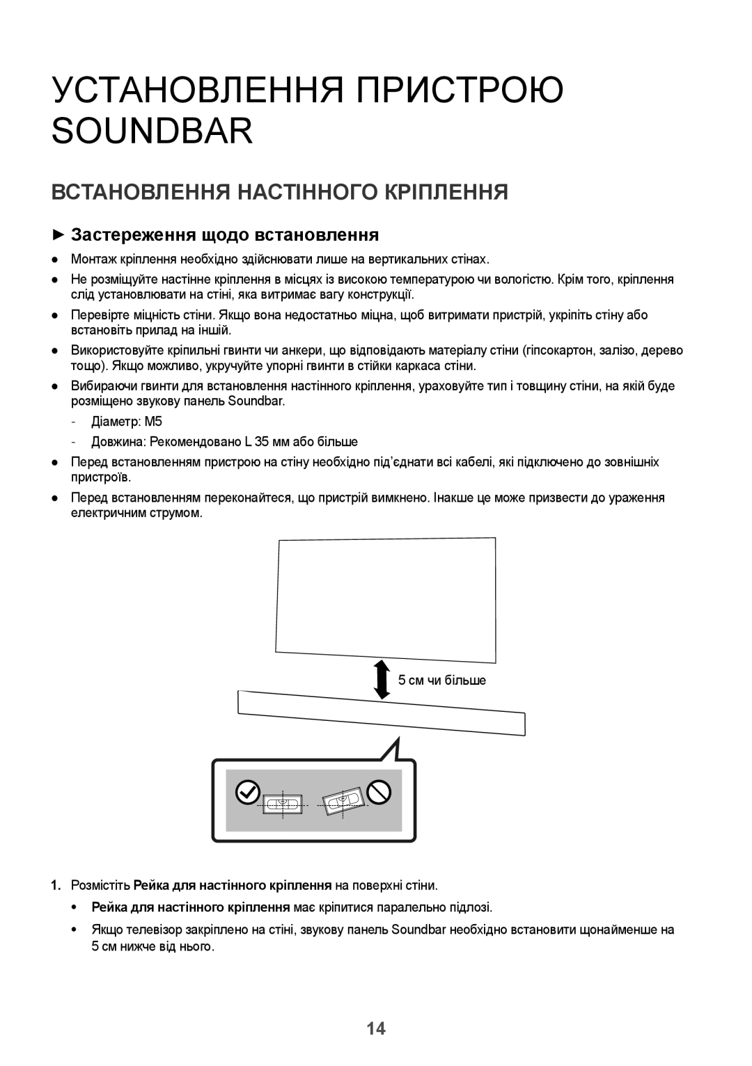 Samsung HW-K950/RU Установлення Пристрою Soundbar, Встановлення Настінного Кріплення, ++Застереження щодо встановлення 