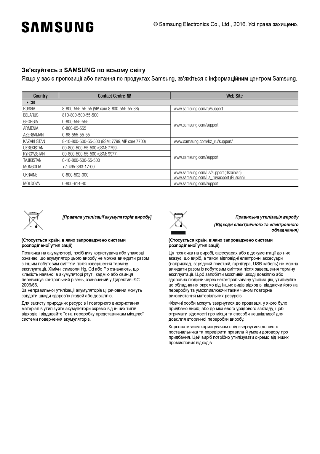 Samsung HW-K950/RU manual Звязуйтесь з Samsung по всьому світу, Правила утилізації акумуляторів виробу 