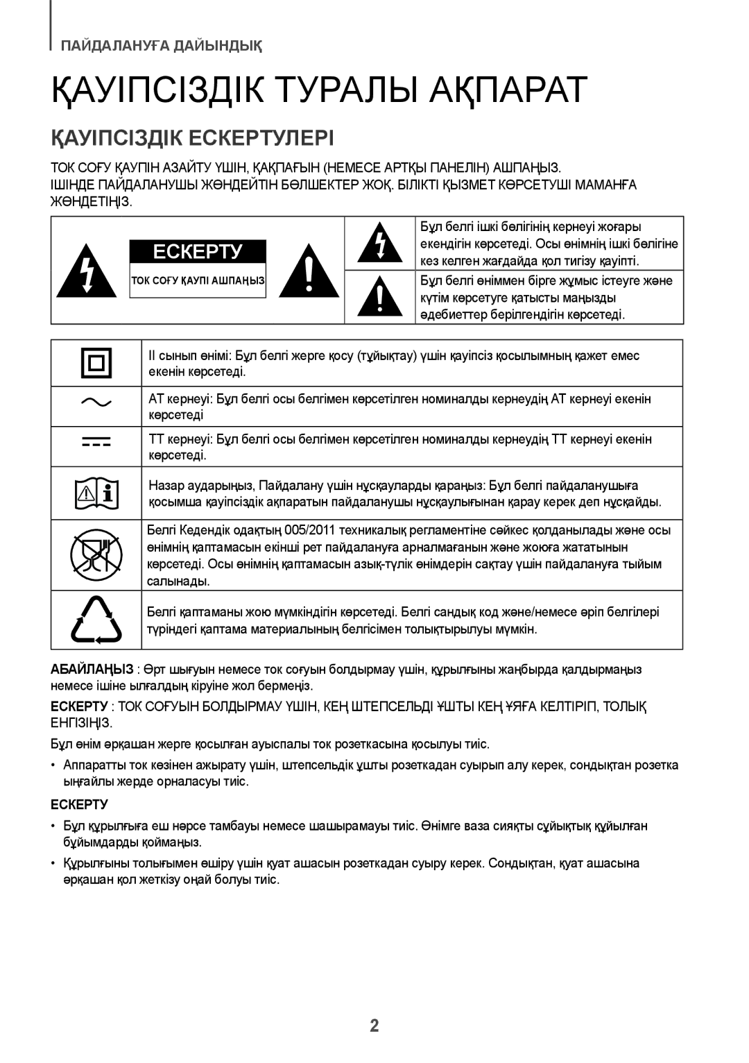 Samsung HW-K950/RU manual Қауіпсіздік Туралы Ақпарат, Қауіпсіздік Ескертулері 