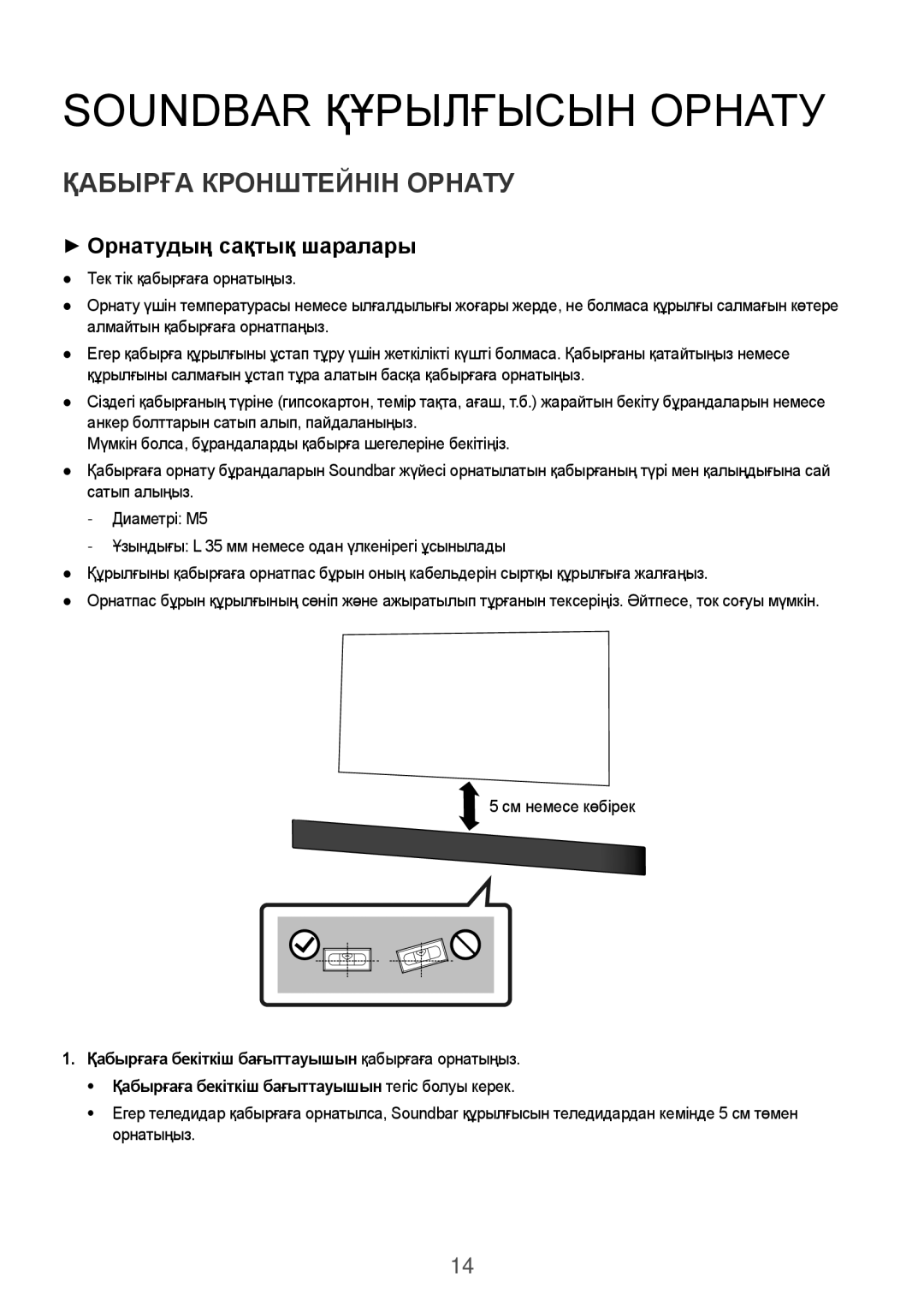 Samsung HW-K950/RU Soundbar Құрылғысын Орнату, Қабырға Кронштейнін Орнату, ++Орнатудың сақтық шаралары, См немесе көбірек 