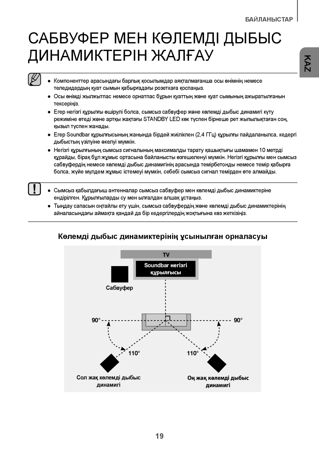 Samsung HW-K950/RU manual Сабвуфер МЕН Көлемді Дыбыс Динамиктерін Жалғау, Көлемді дыбыс динамиктерінің ұсынылған орналасуы 