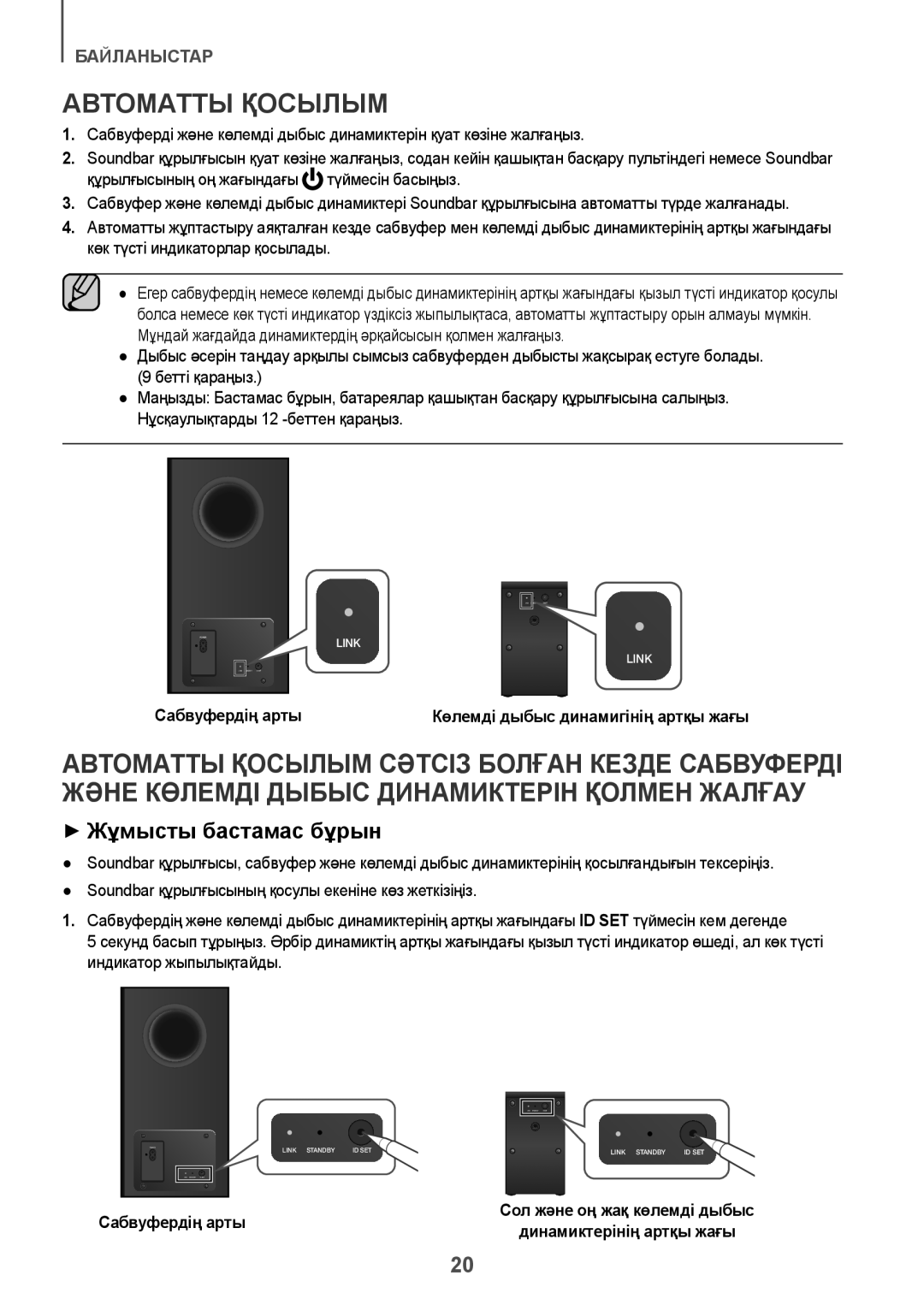 Samsung HW-K950/RU manual Автоматты Қосылым, ++Жұмысты бастамас бұрын, Сабвуфердің арты 