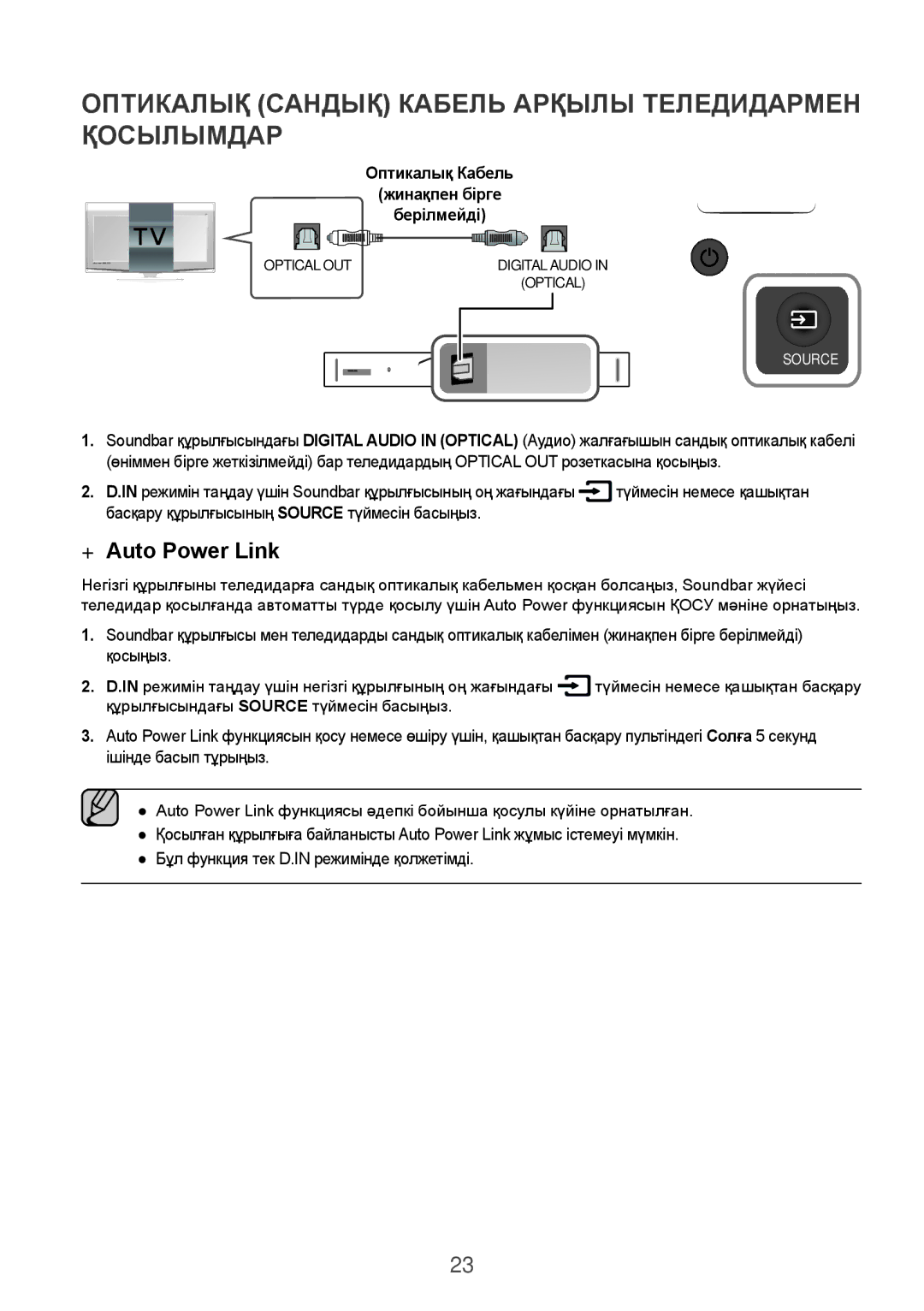 Samsung HW-K950/RU Оптикалық Сандық Кабель Арқылы Теледидармен Қосылымдар, Оптикалық Кабель Жинақпен бірге Берілмейді 