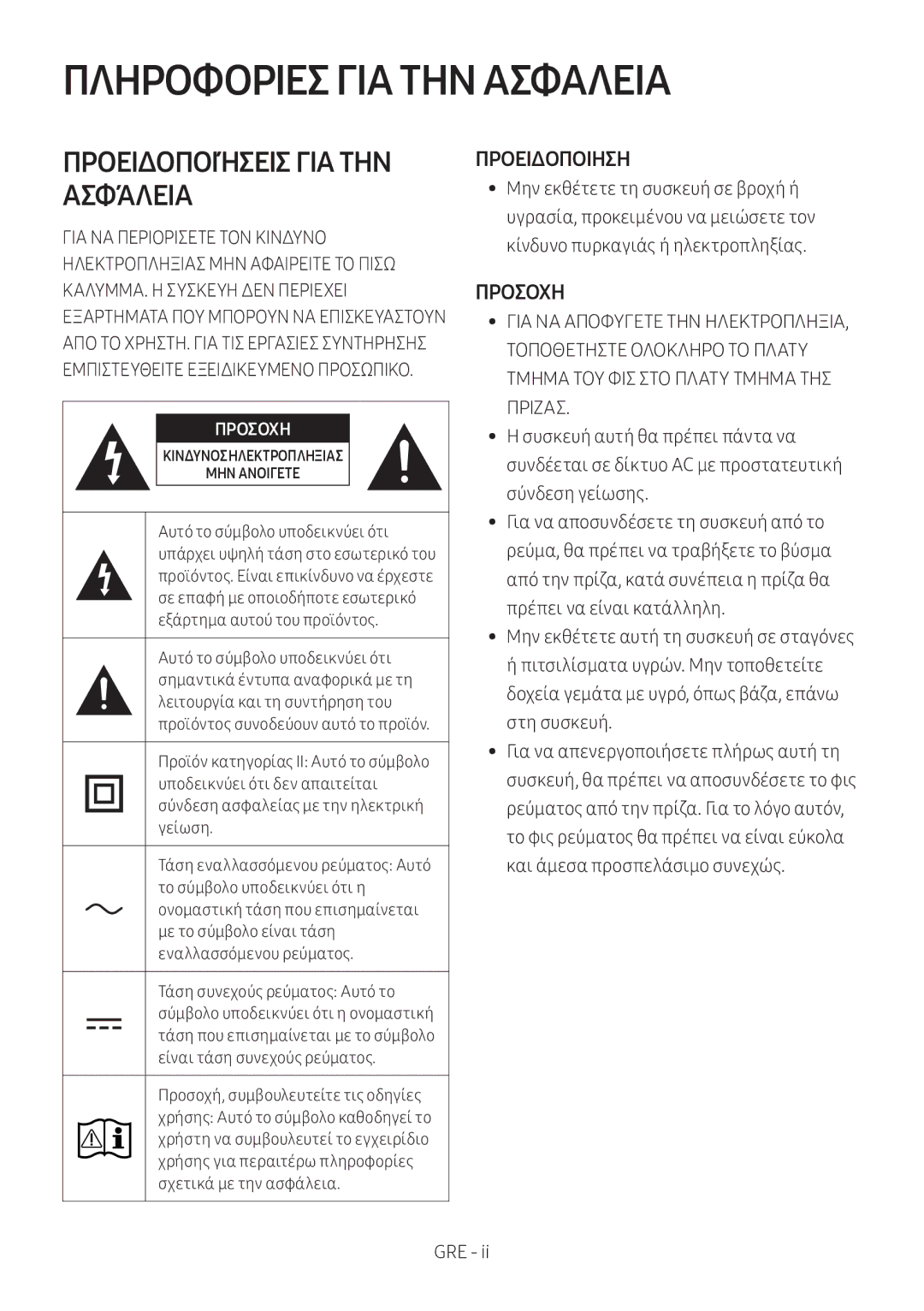 Samsung HW-M360/ZG, HW-M360/EN, HW-M360/ZF manual Πληροφορίεσ ΓΙΑ ΤΗΝ Ασφάλεια, Προειδοποιηση, Προσοχη 