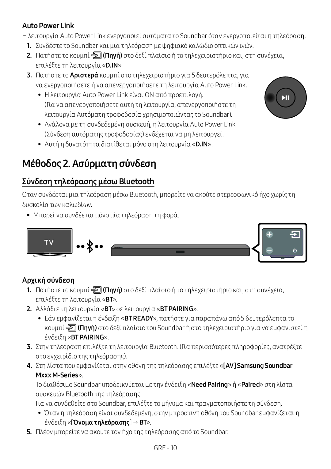 Samsung HW-M360/ZG, HW-M360/EN, HW-M360/ZF Μέθοδος 2. Ασύρματη σύνδεση, Σύνδεση τηλεόρασης μέσω Bluetooth, Αρχική σύνδεση 
