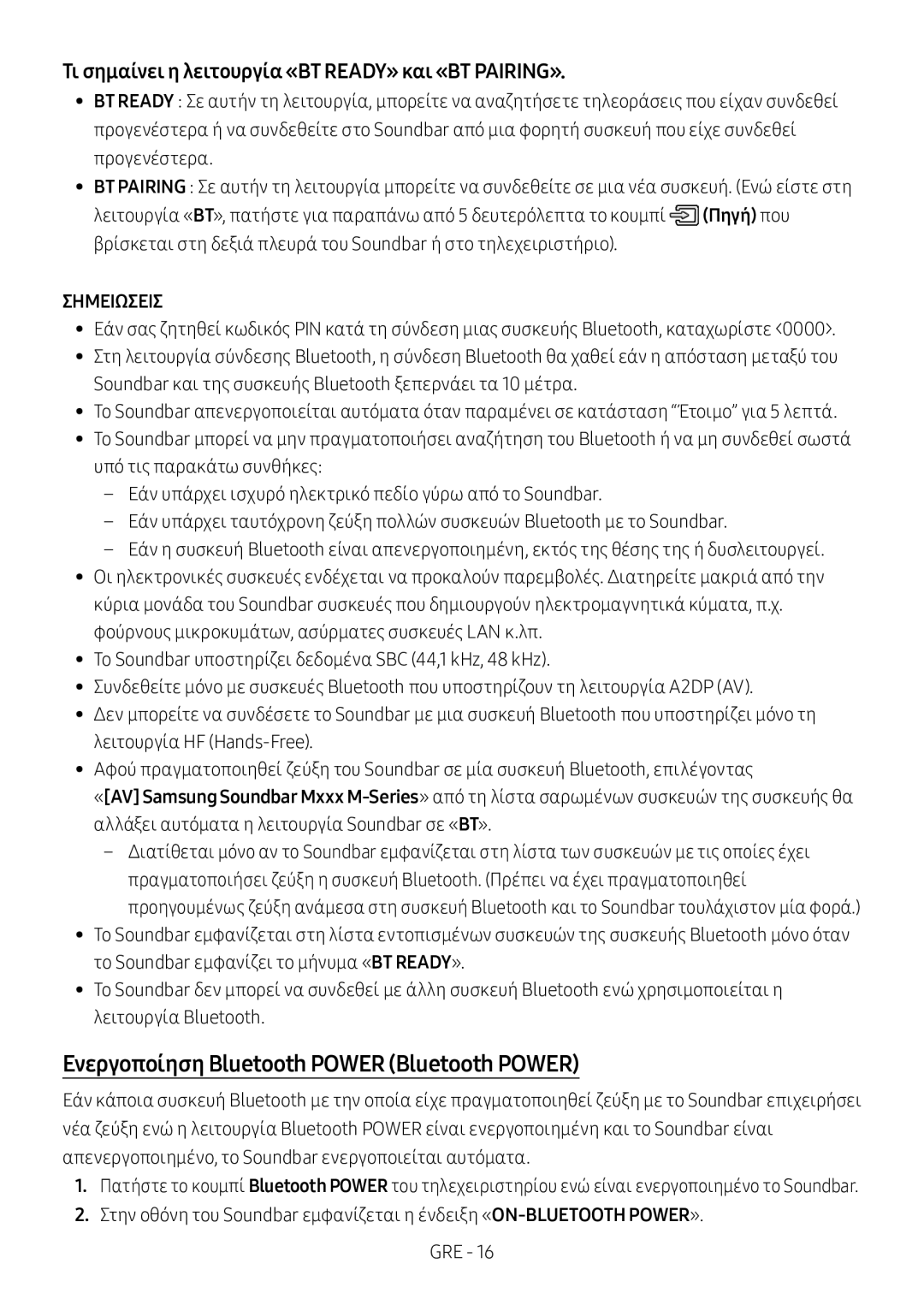 Samsung HW-M360/ZG Ενεργοποίηση Bluetooth Power Bluetooth Power, Τι σημαίνει η λειτουργία «BT READY» και «BT PAIRING» 