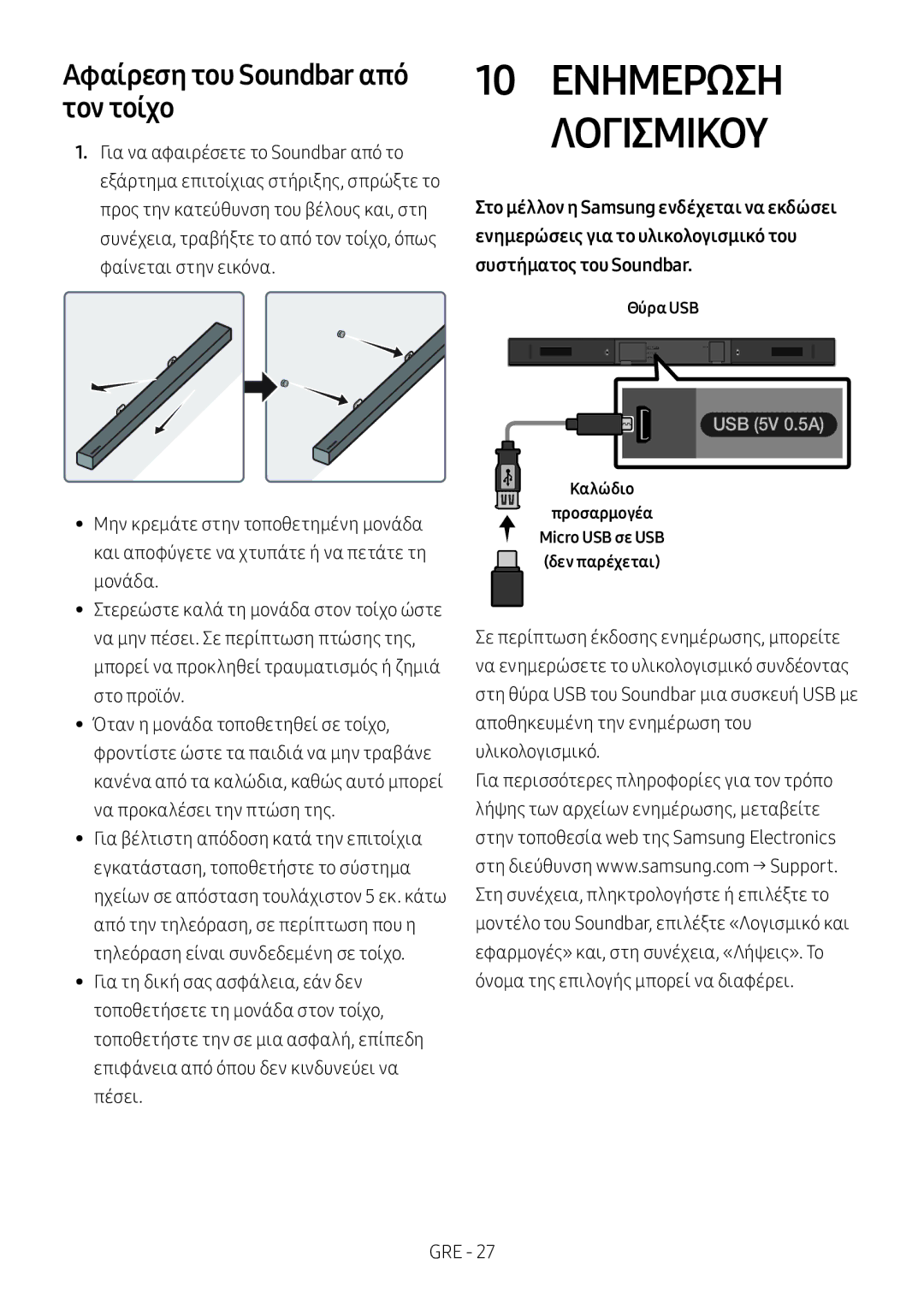 Samsung HW-M360/EN, HW-M360/ZG, HW-M360/ZF manual 10 Ενημερωση Λογισμικου, Αφαίρεση του Soundbar από τον τοίχο 