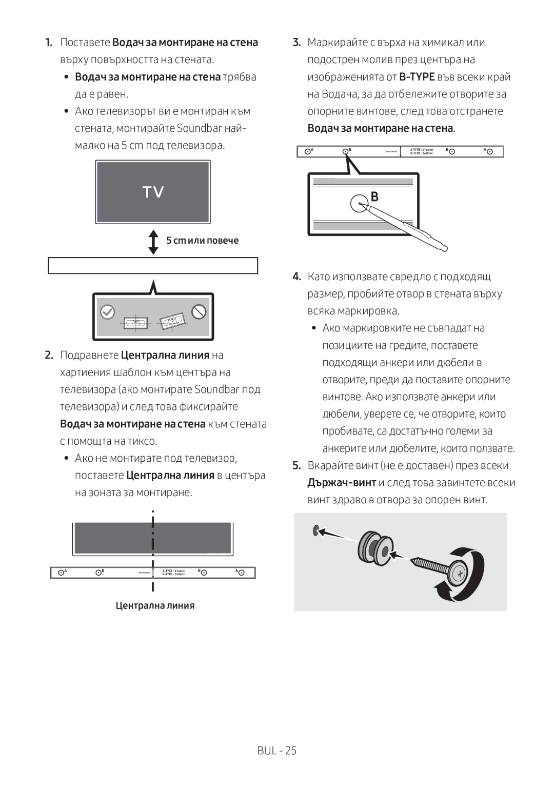 Samsung HW-M360/ZG, HW-M360/EN, HW-M360/ZF manual Водач за монтиране на стена трябва да е равен, Централна линия 