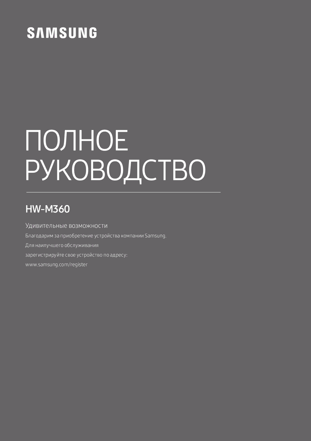 Samsung HW-M360/RU manual Полное Руководство 